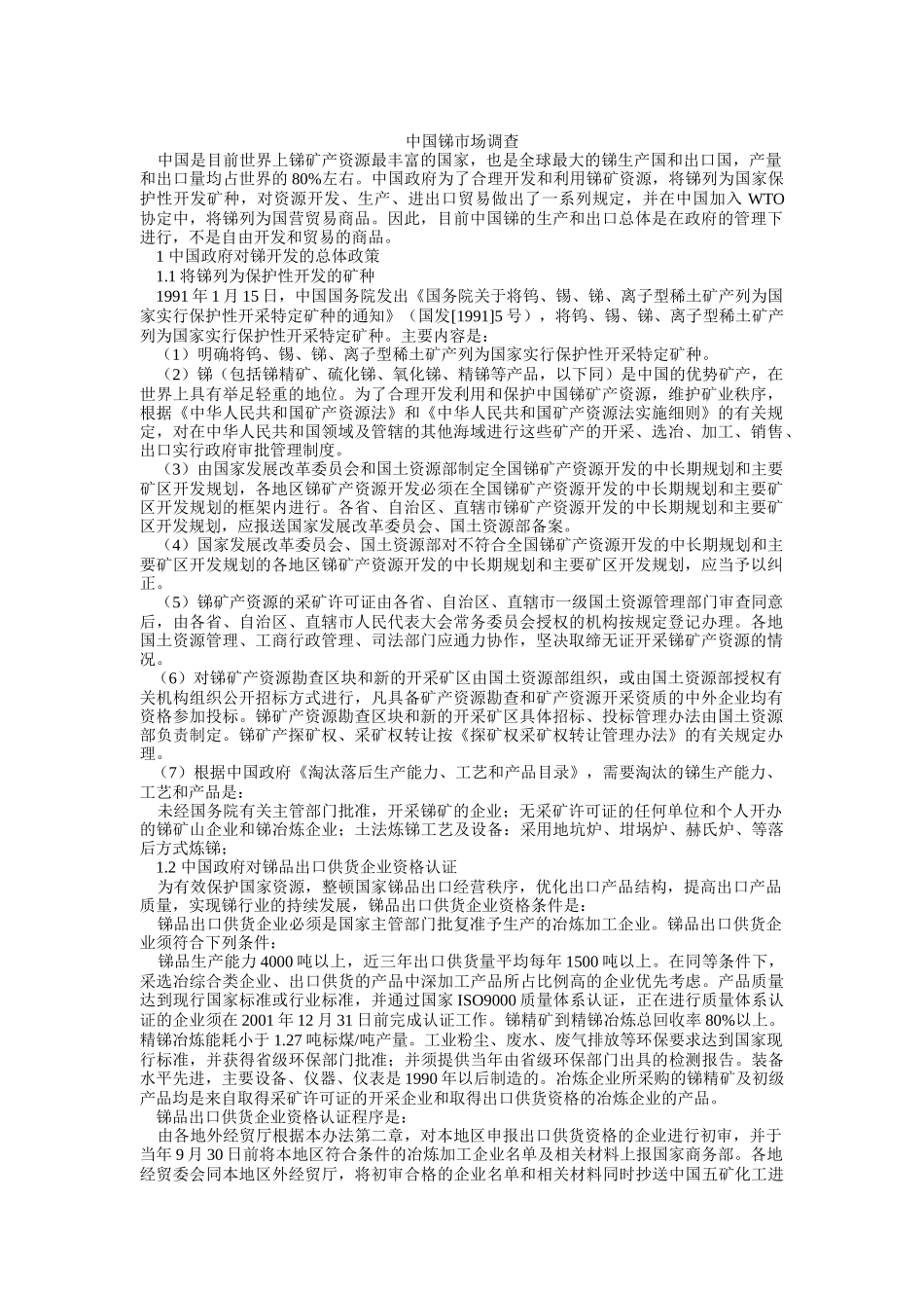 中国锑生产现状与市场调查分析_第1页