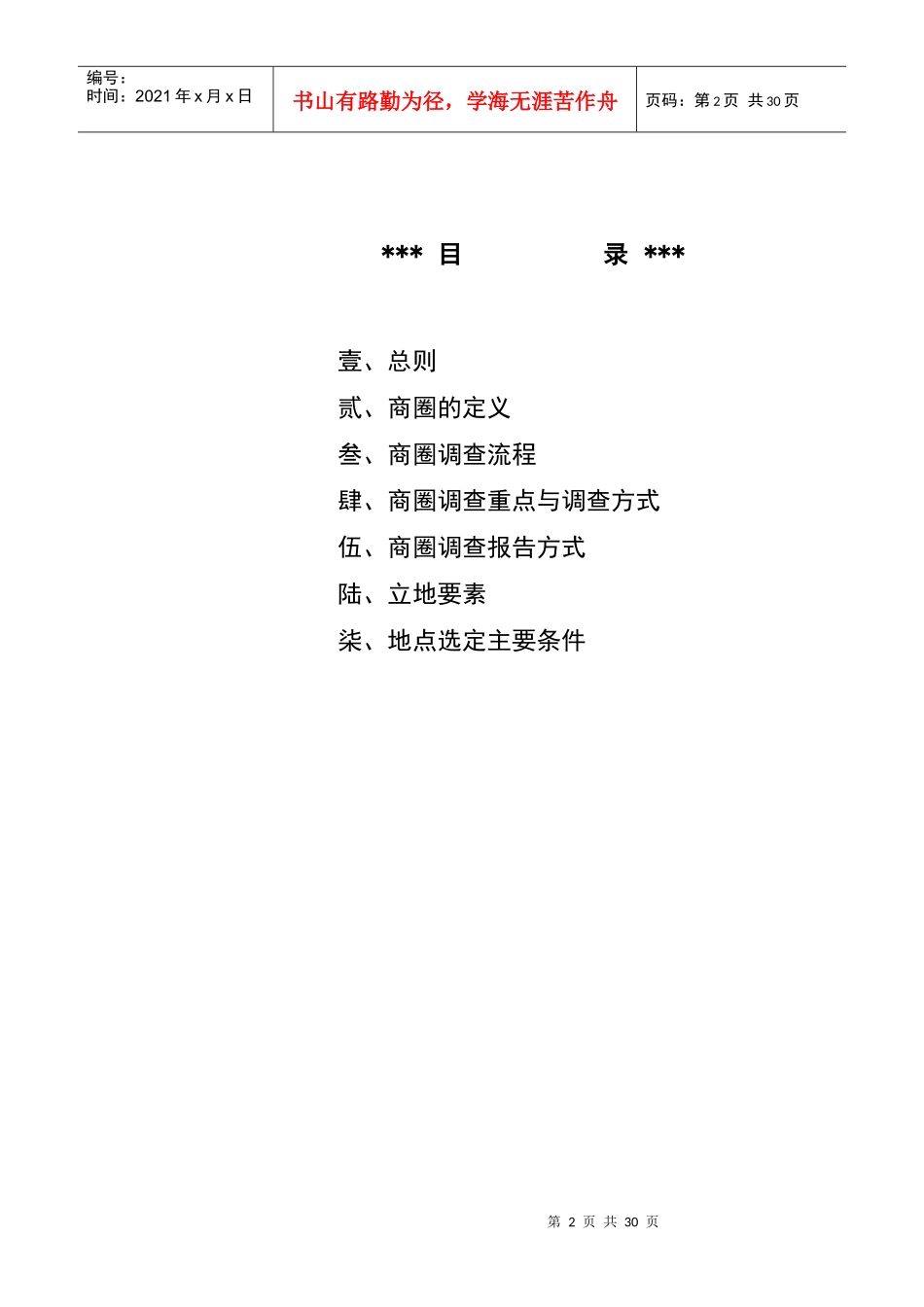 商圈调查重点与调查方式_第2页