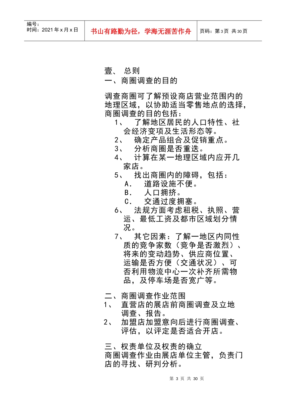 商圈调查重点与调查方式_第3页