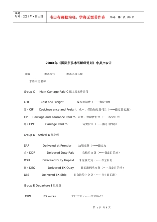 国际贸易术语解释通则中英文双语
