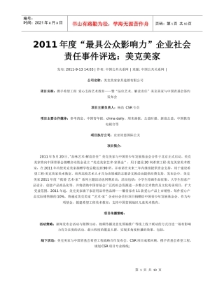 XXXX年度美克美家公关简介