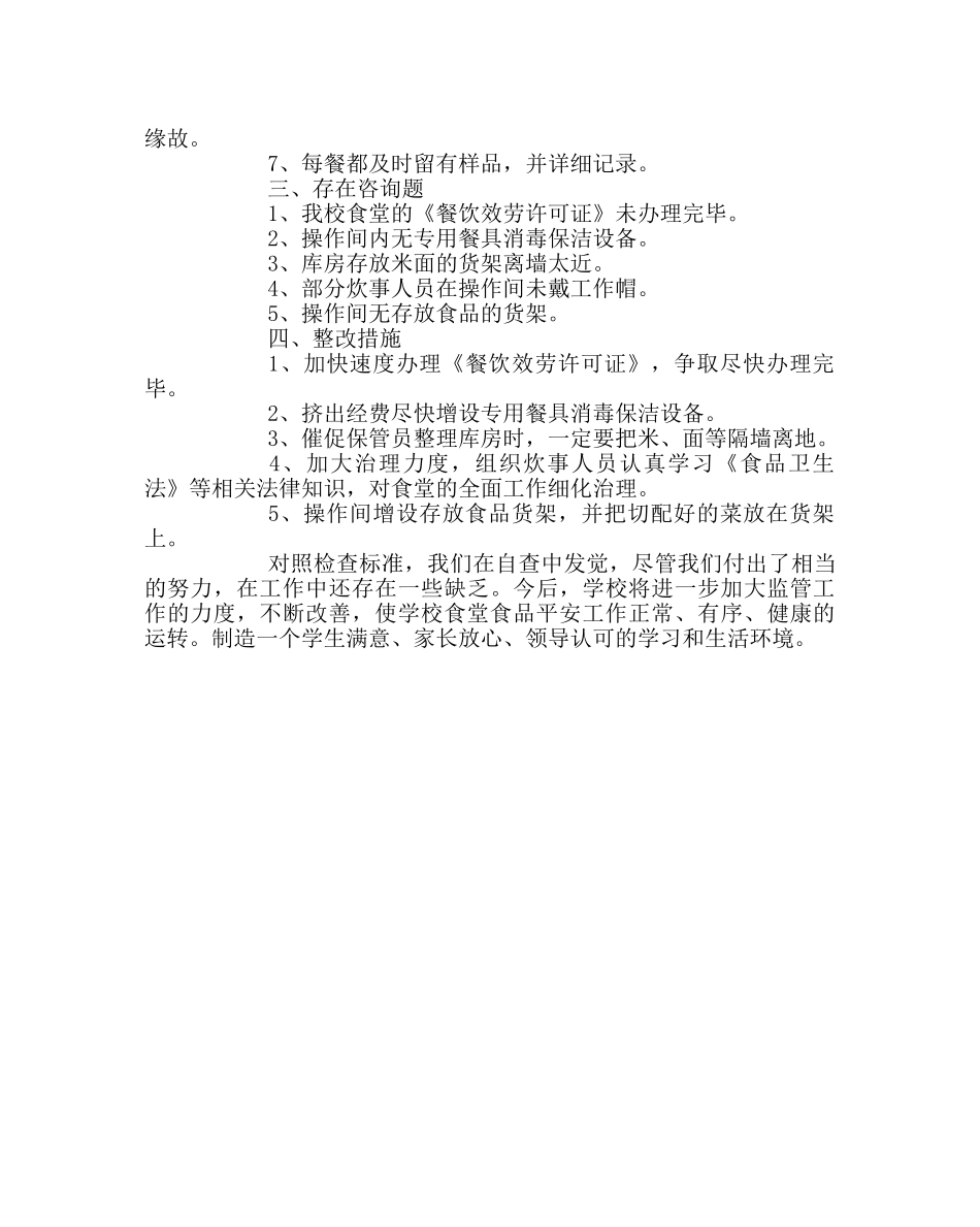 学校后勤范文食堂食品安全工作自查报告 _第3页