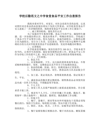 学校后勤范文食堂食品安全工作自查报告 