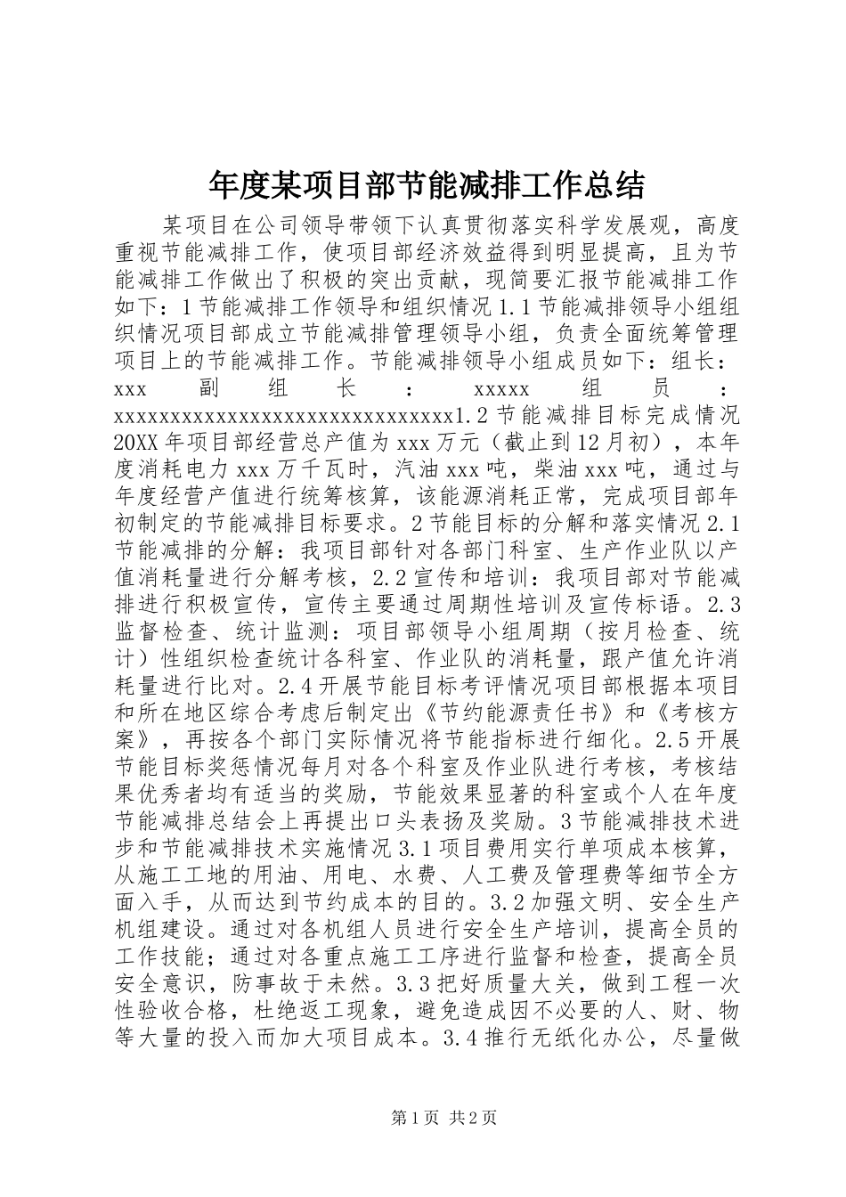 年度某项目部节能减排工作总结_第1页