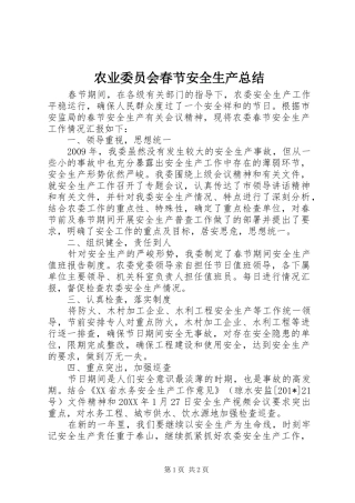 农业委员会春节安全生产总结