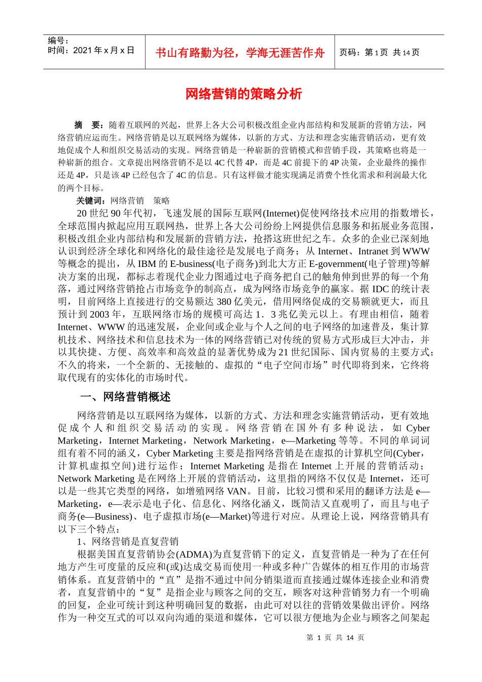 [北大课件]网络营销的策略分析_第1页