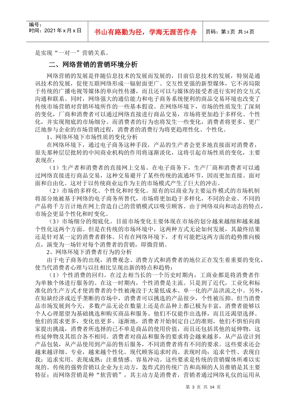 [北大课件]网络营销的策略分析_第3页