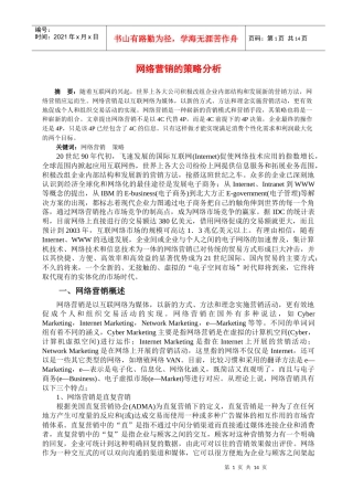 [北大课件]网络营销的策略分析