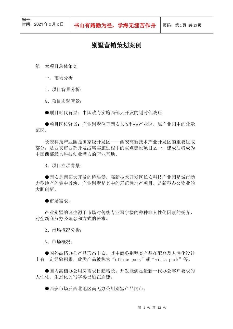 别墅营销策划案例_第1页