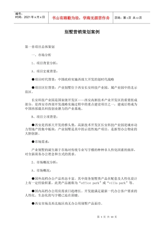 别墅营销策划案例
