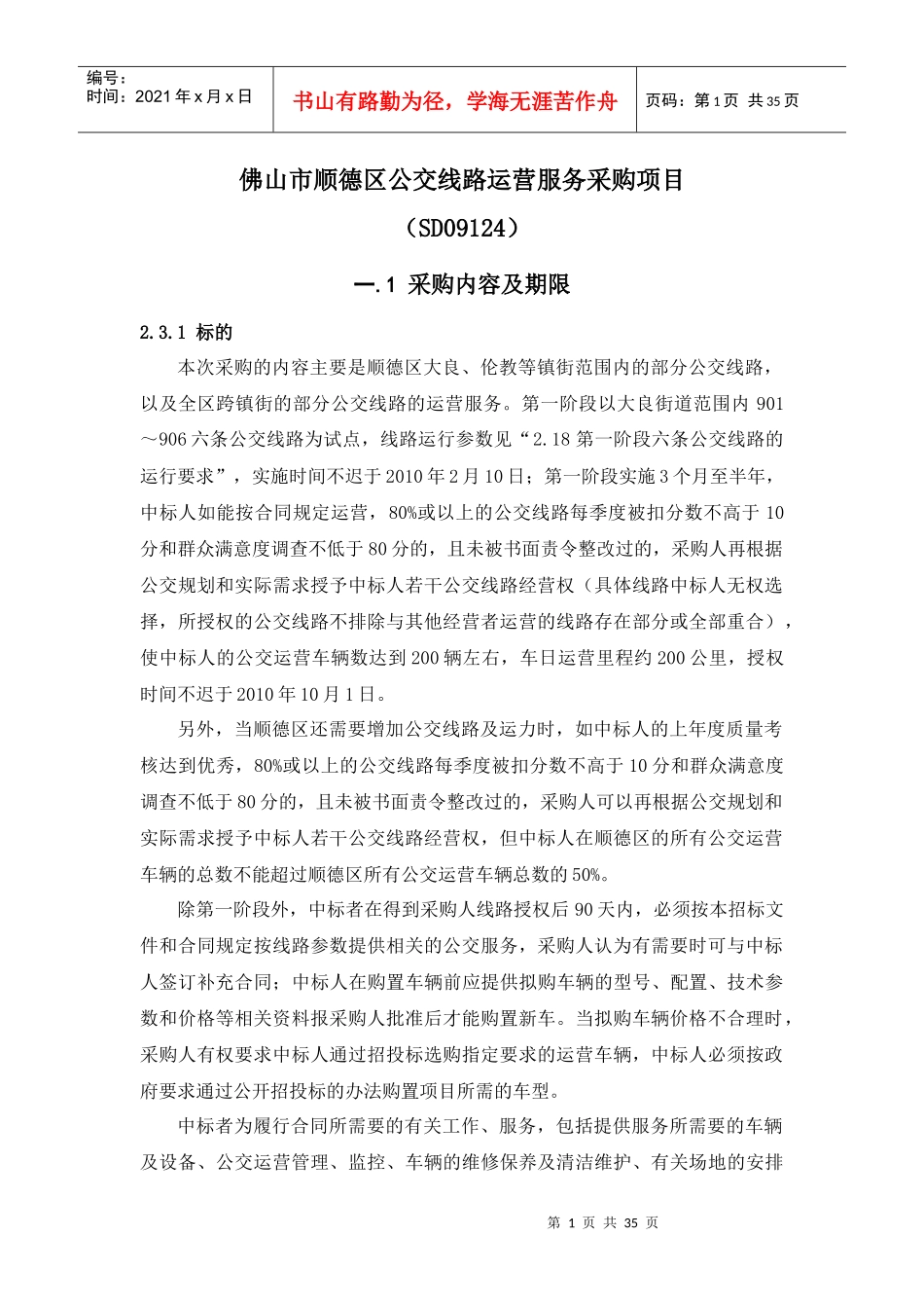 佛山市顺德区公交线路运营服务采购项目_第1页