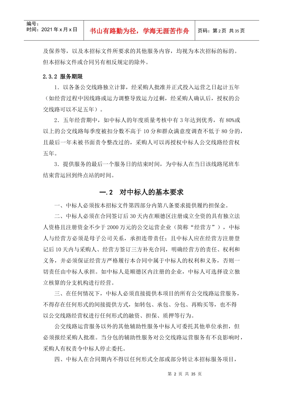 佛山市顺德区公交线路运营服务采购项目_第2页