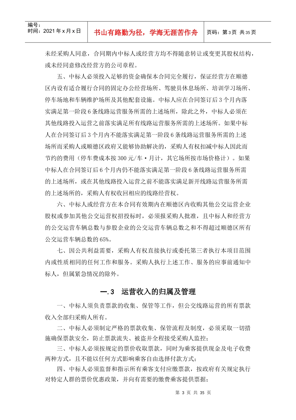 佛山市顺德区公交线路运营服务采购项目_第3页