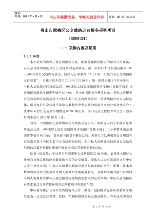 佛山市顺德区公交线路运营服务采购项目