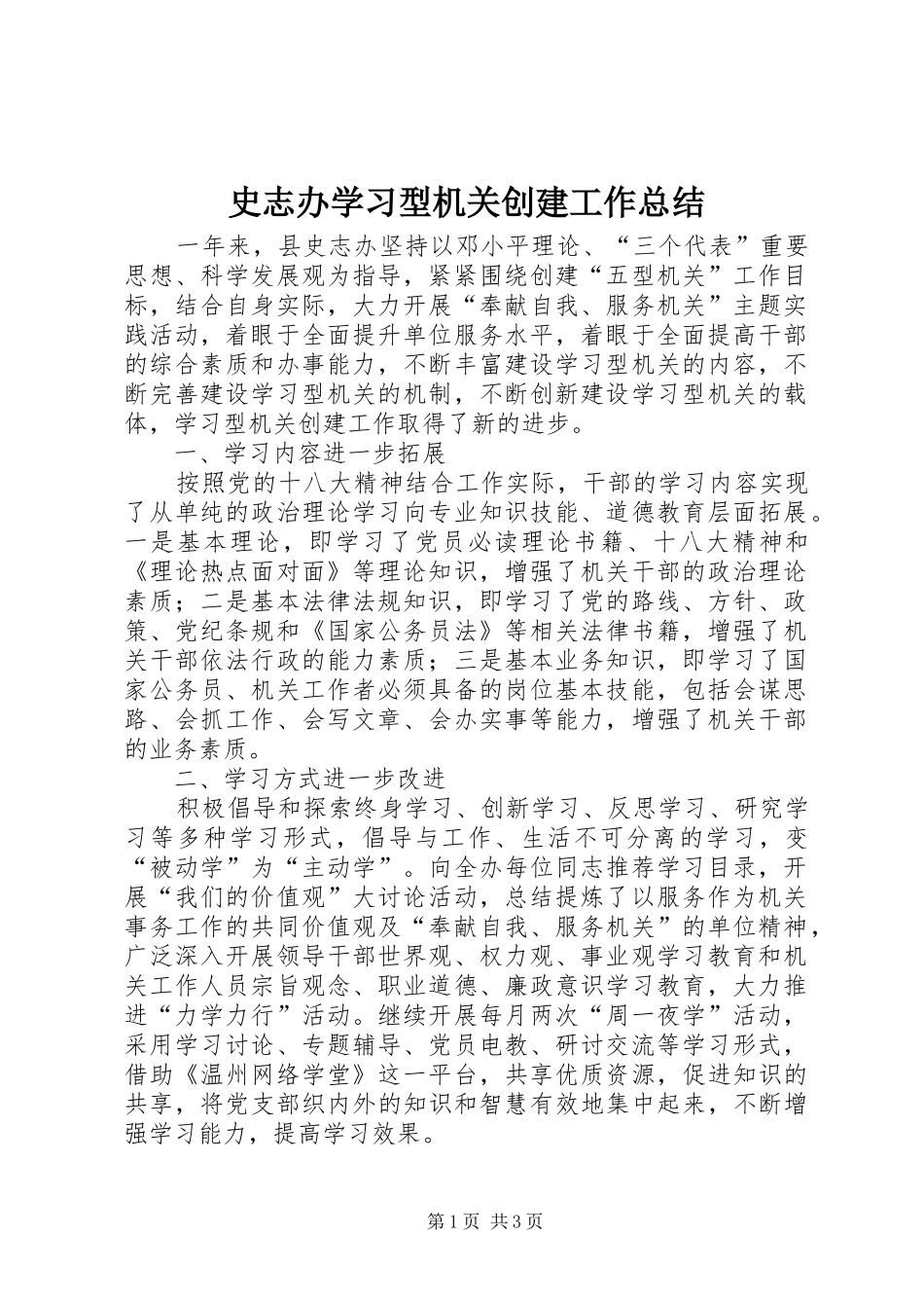 史志办学习型机关创建工作总结_第1页