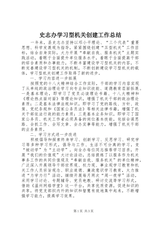 史志办学习型机关创建工作总结