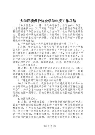 大学环境保护协会学学年度工作总结