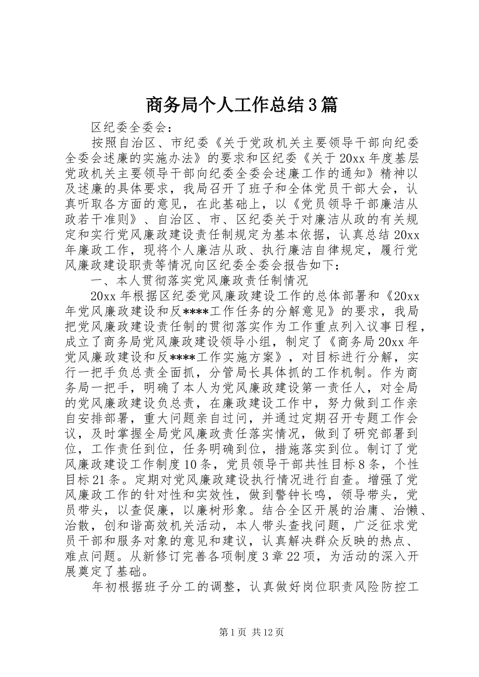 商务局个人工作总结3篇_第1页