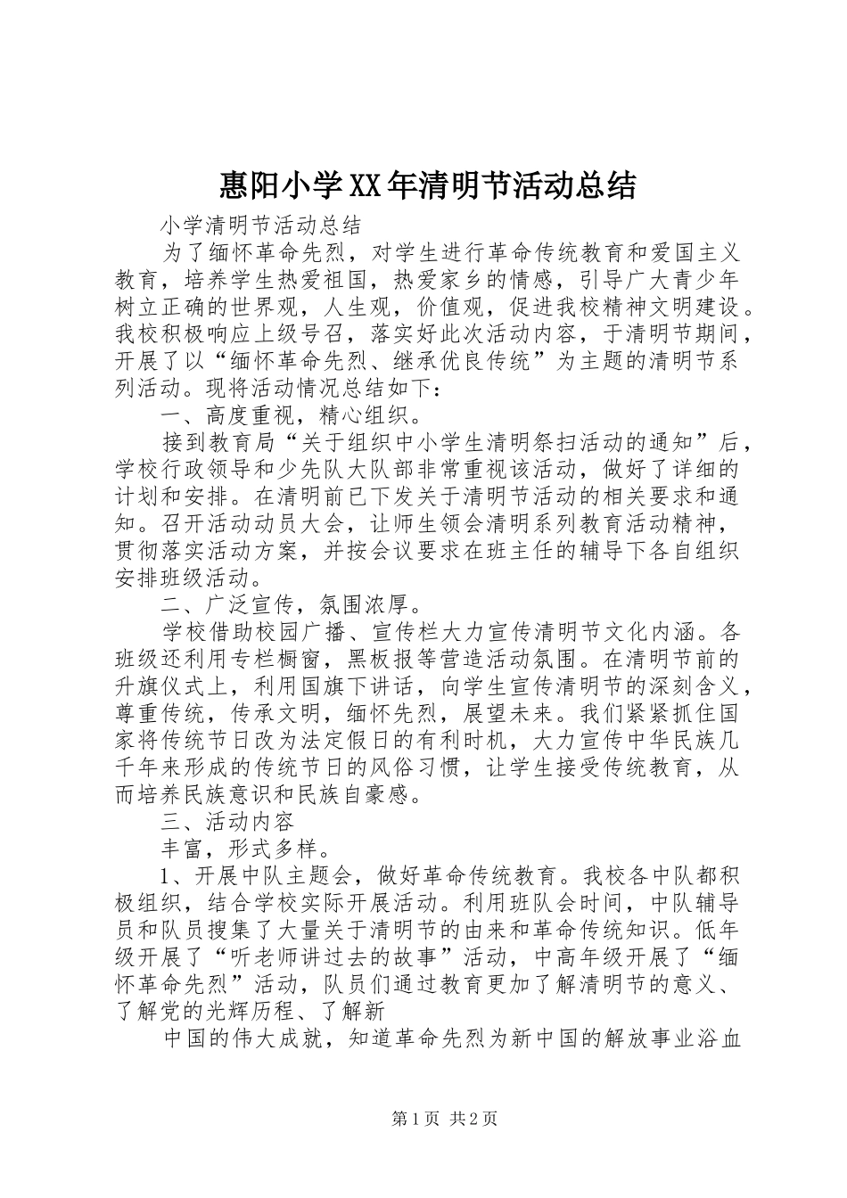 惠阳小学XX年清明节活动总结_第1页