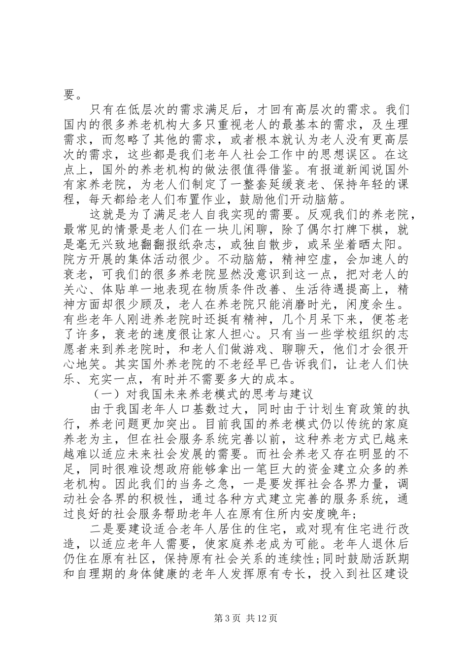 大学敬老院实践报告总结范文三篇_第3页