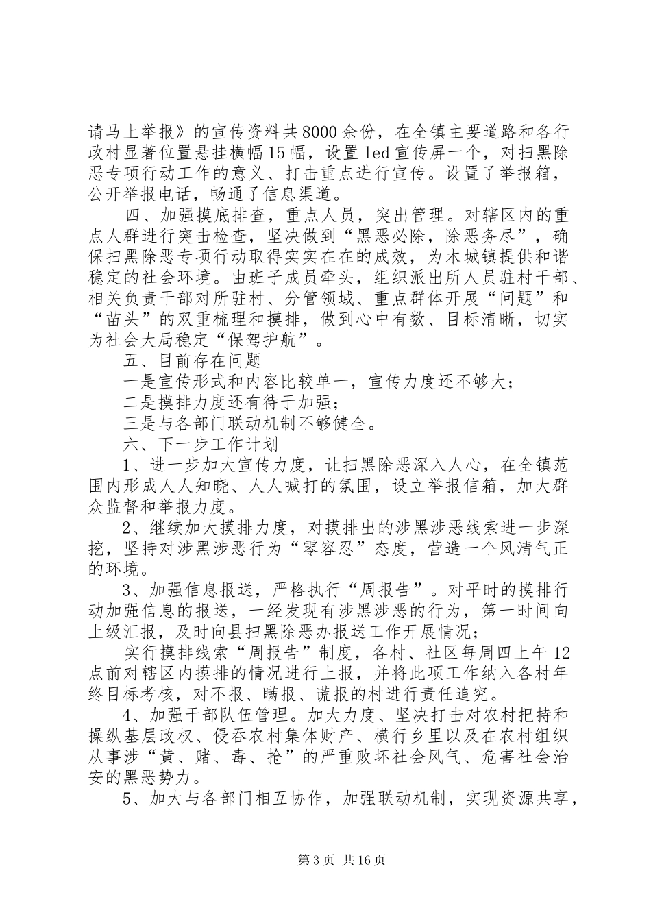 扫黑除恶专项行动工作总结12篇_第3页