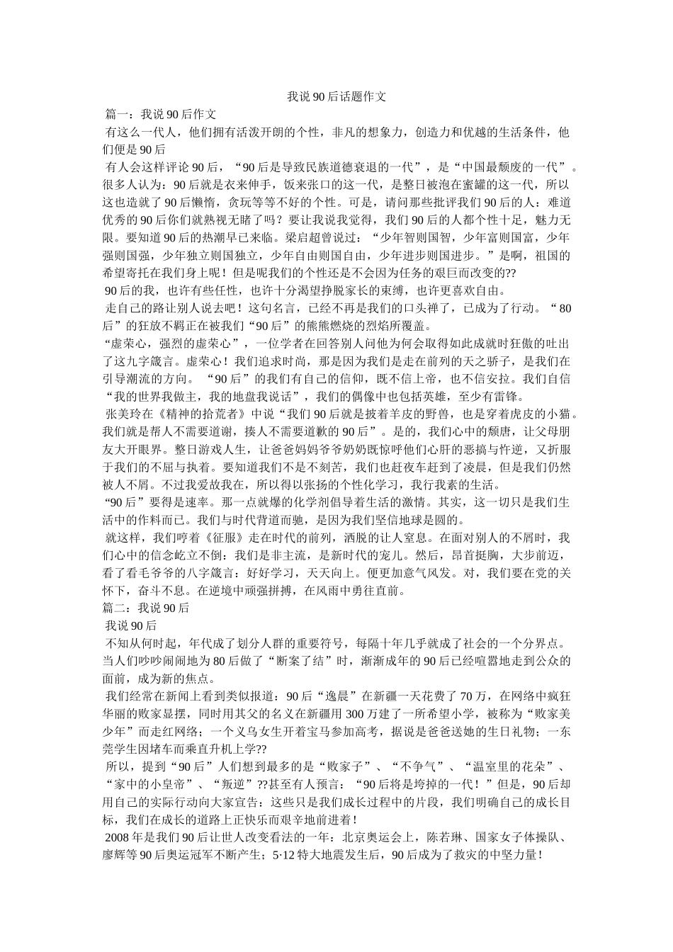 我说90后话题作文 _第1页