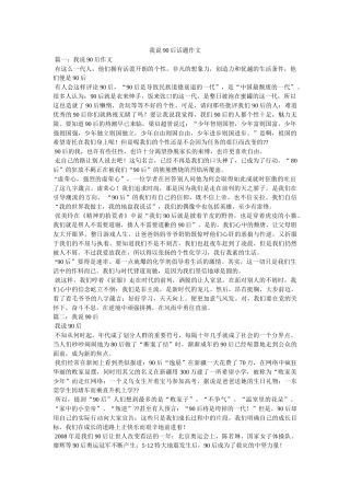 我说90后话题作文 