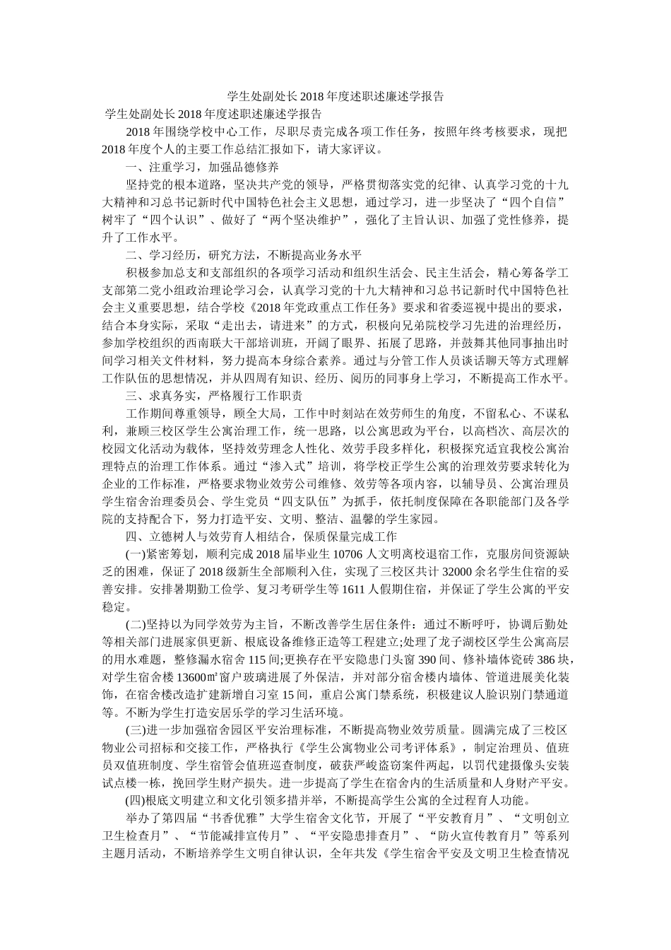 学生处副处长2018年度述职述廉述学报告 _第1页