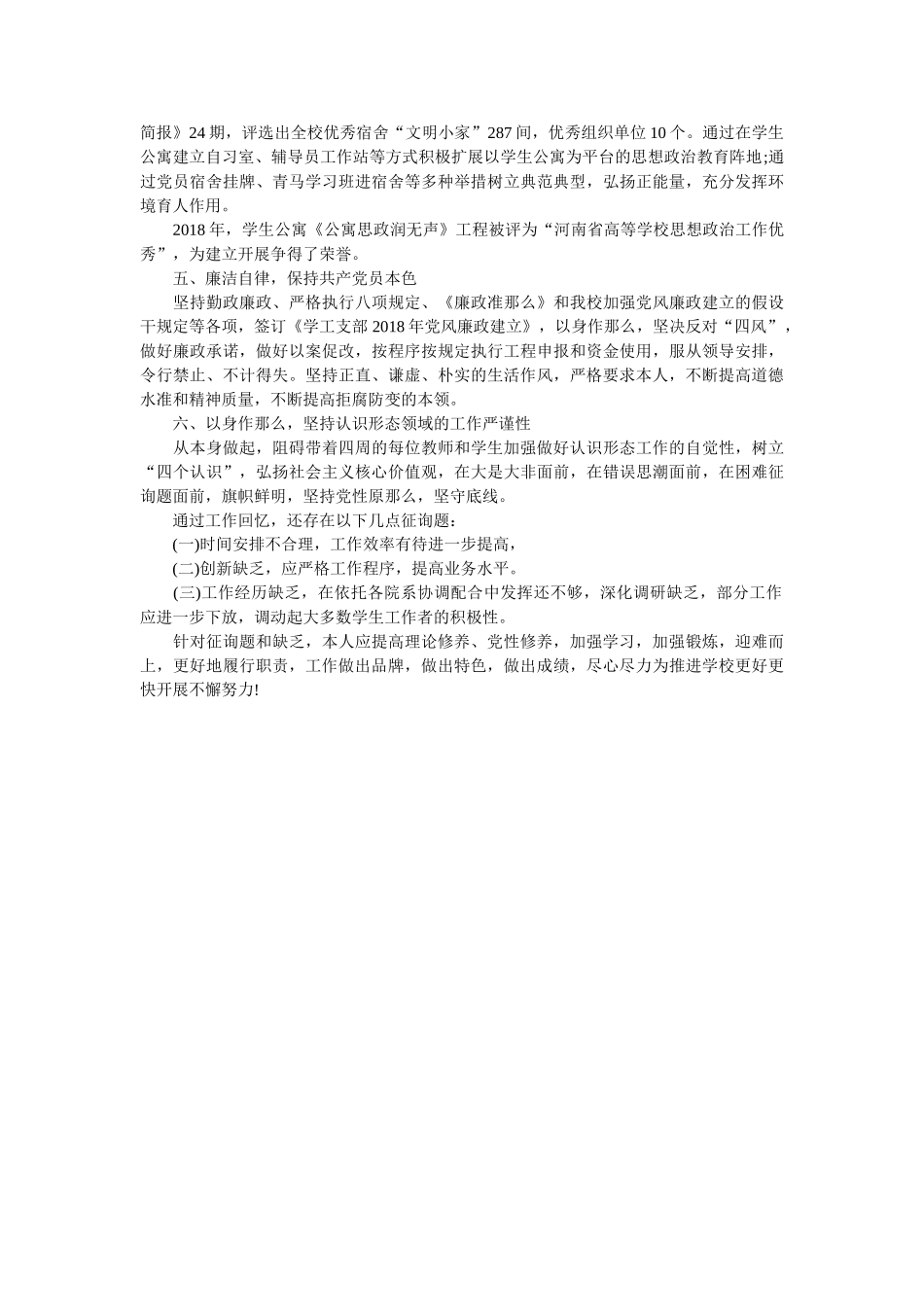 学生处副处长2018年度述职述廉述学报告 _第2页