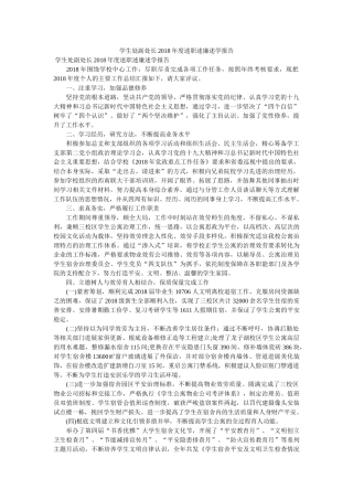 学生处副处长2018年度述职述廉述学报告 