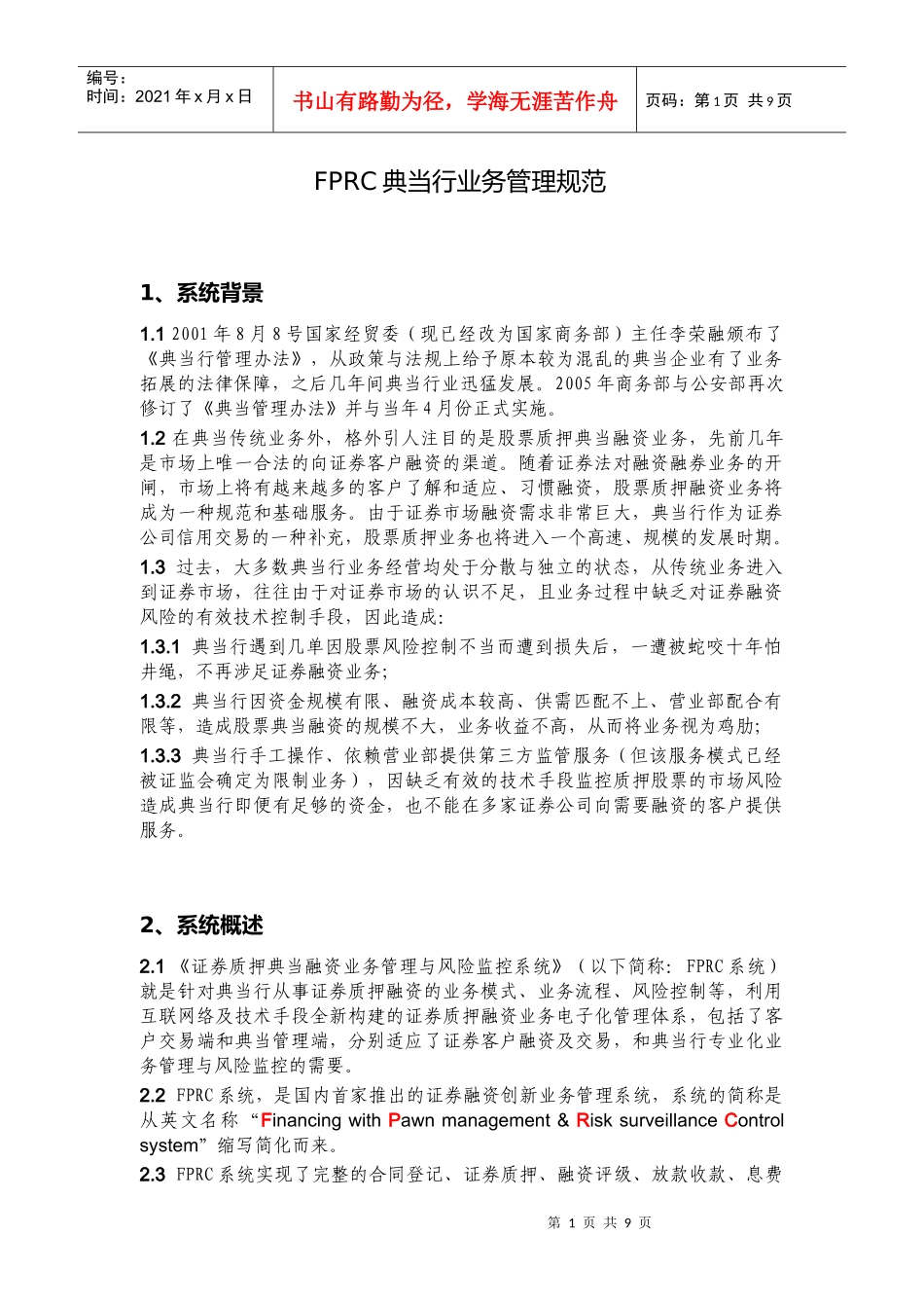 FPRC典当行业务管理规范_第1页