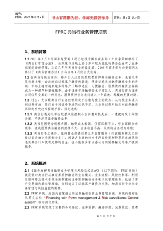 FPRC典当行业务管理规范