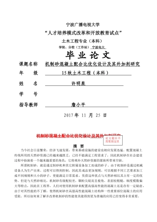 许明泉--机制砂混凝土配合比优化设计及其外加剂研究 