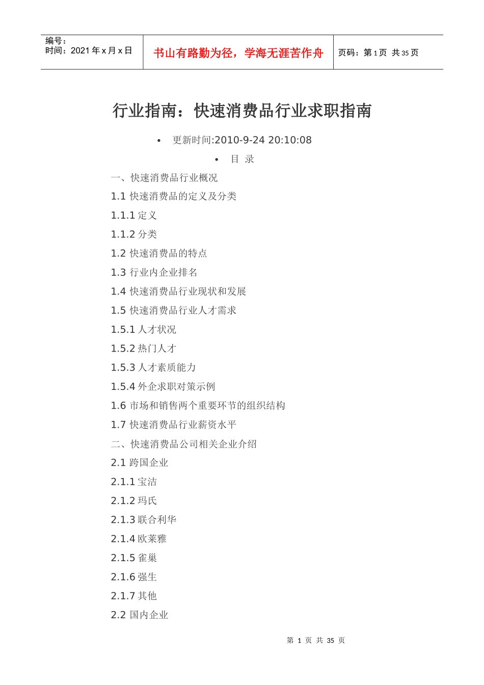 快速消费品行业求职指南_第1页