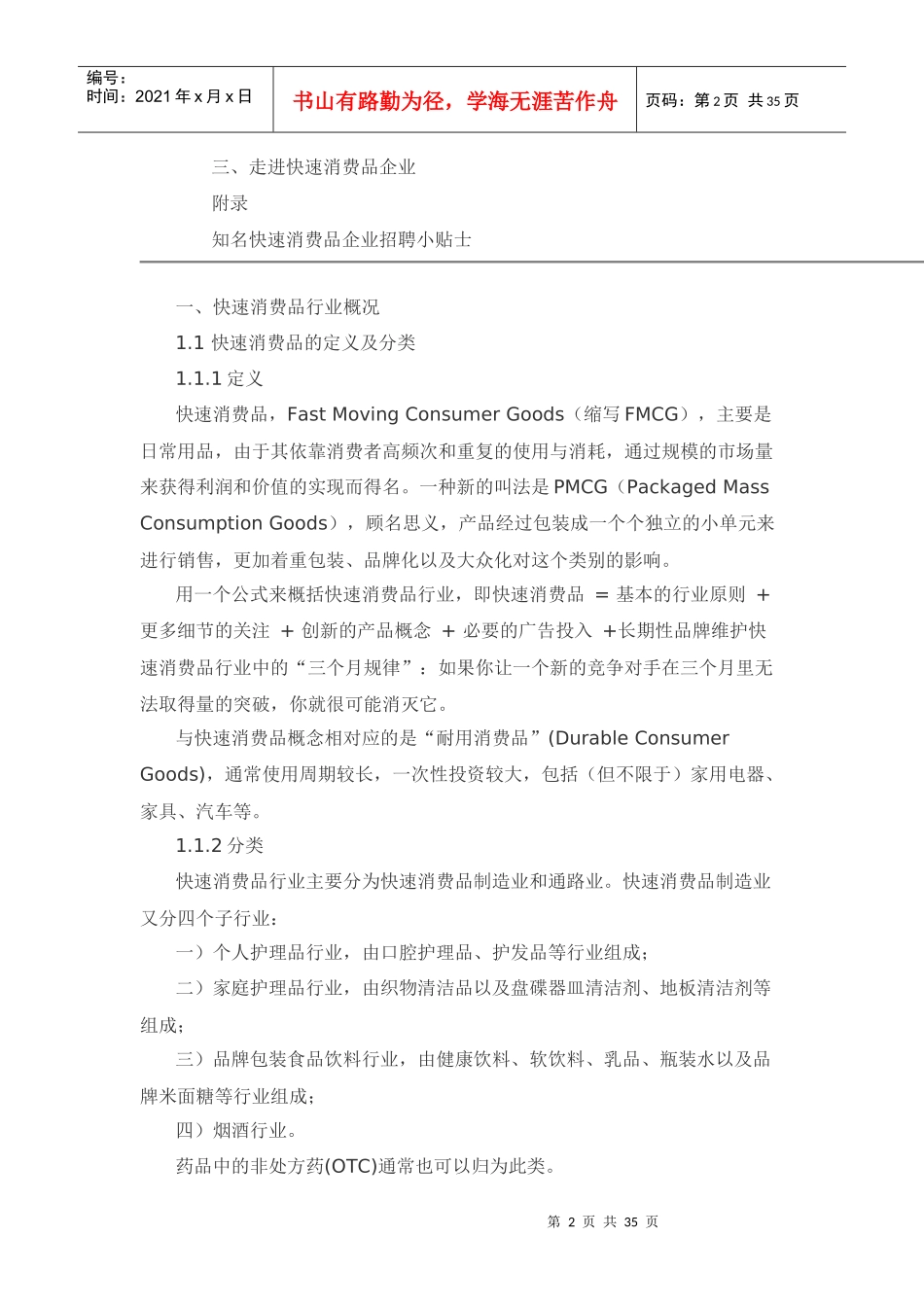 快速消费品行业求职指南_第2页