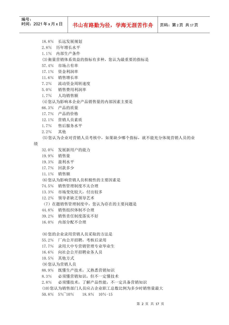 企业营销管理抽样调查_第2页