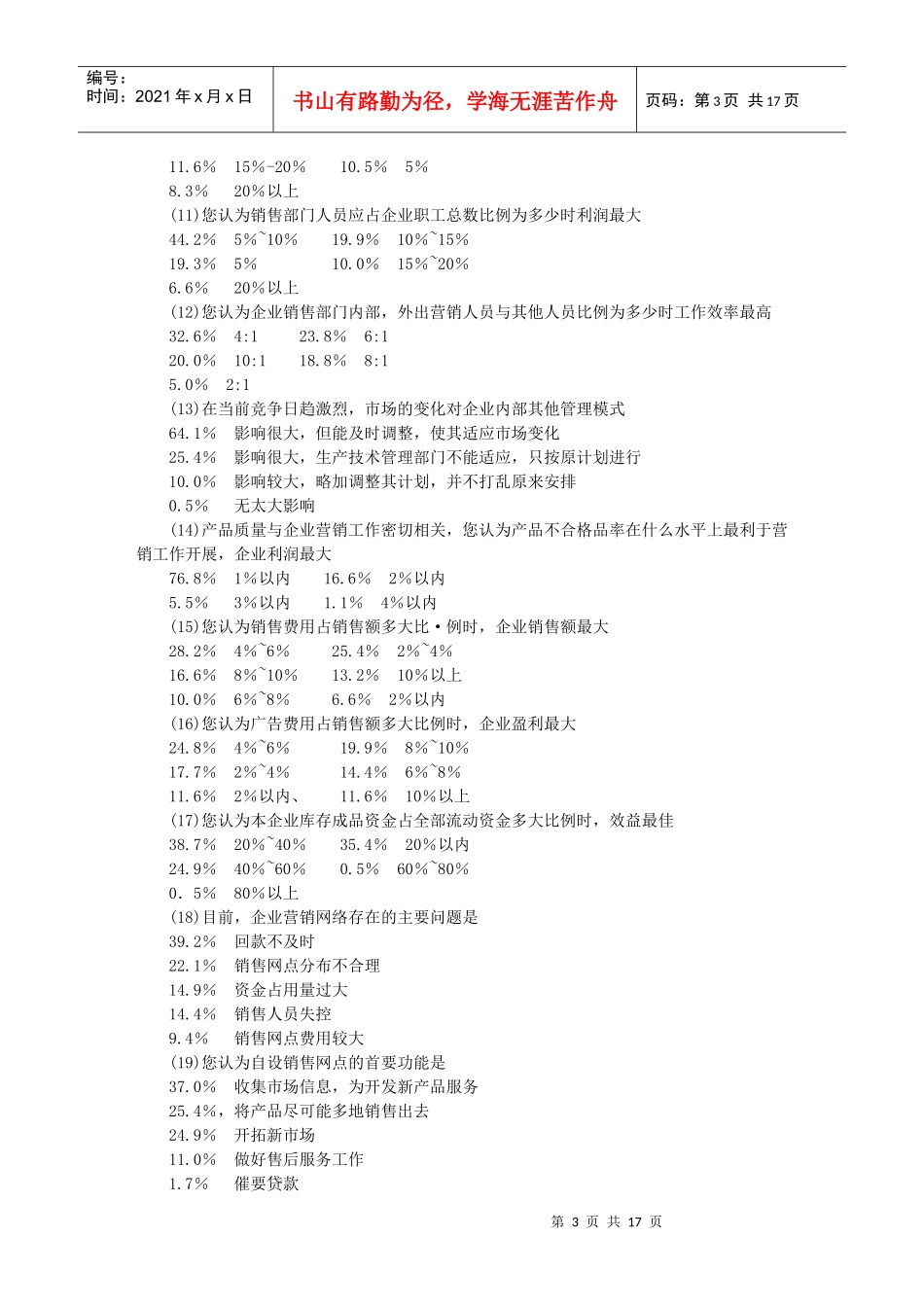 企业营销管理抽样调查_第3页