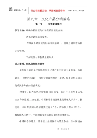 _文化产品分销策略(1)