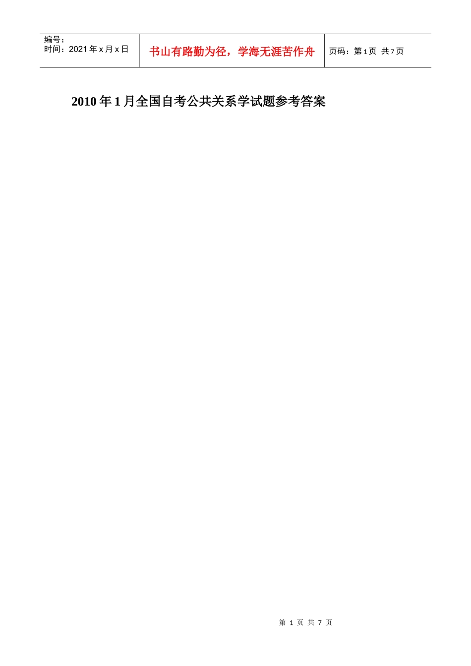 XXXX年1月全国自考公共关系学试题与参考答案_第1页