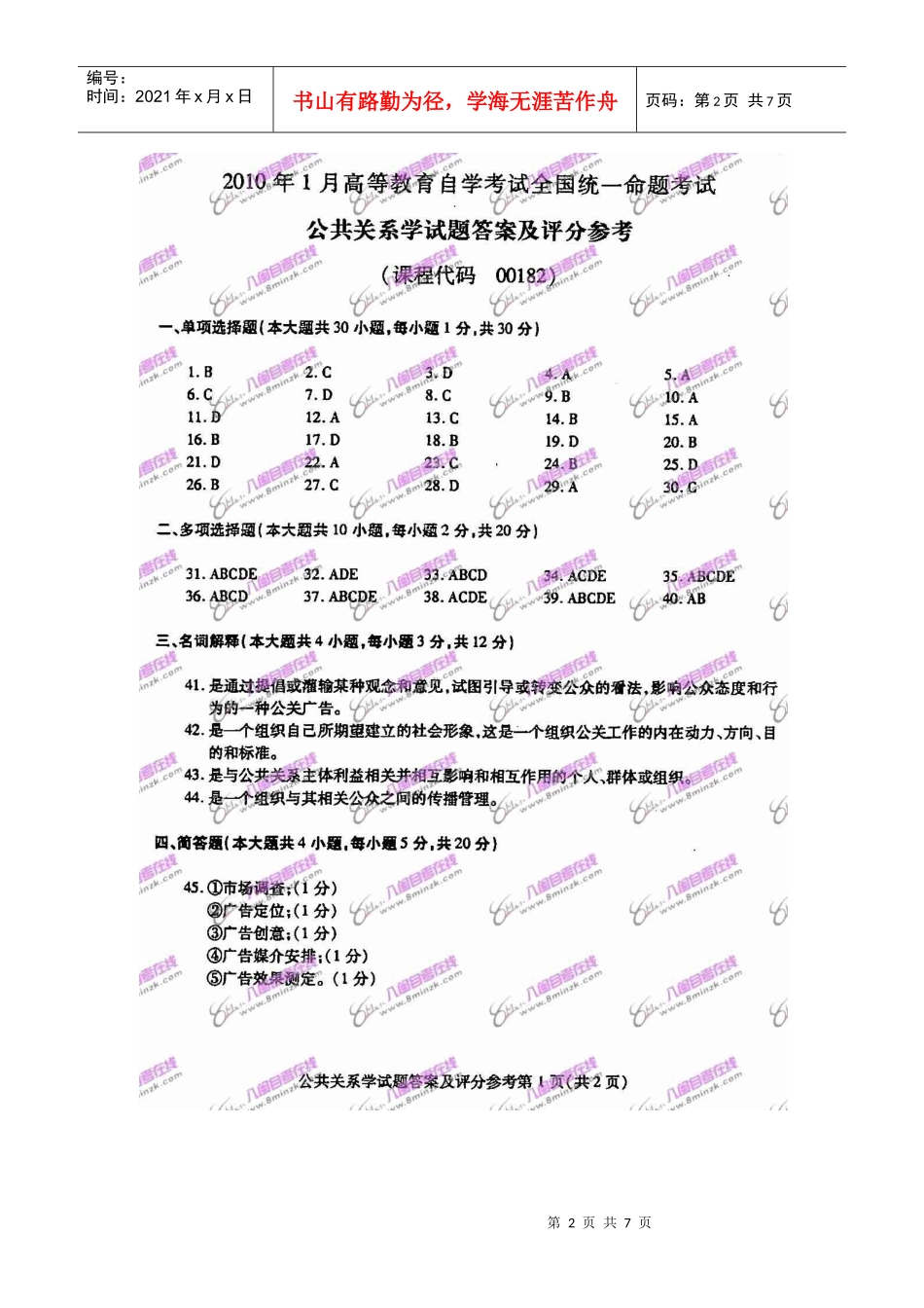 XXXX年1月全国自考公共关系学试题与参考答案_第2页