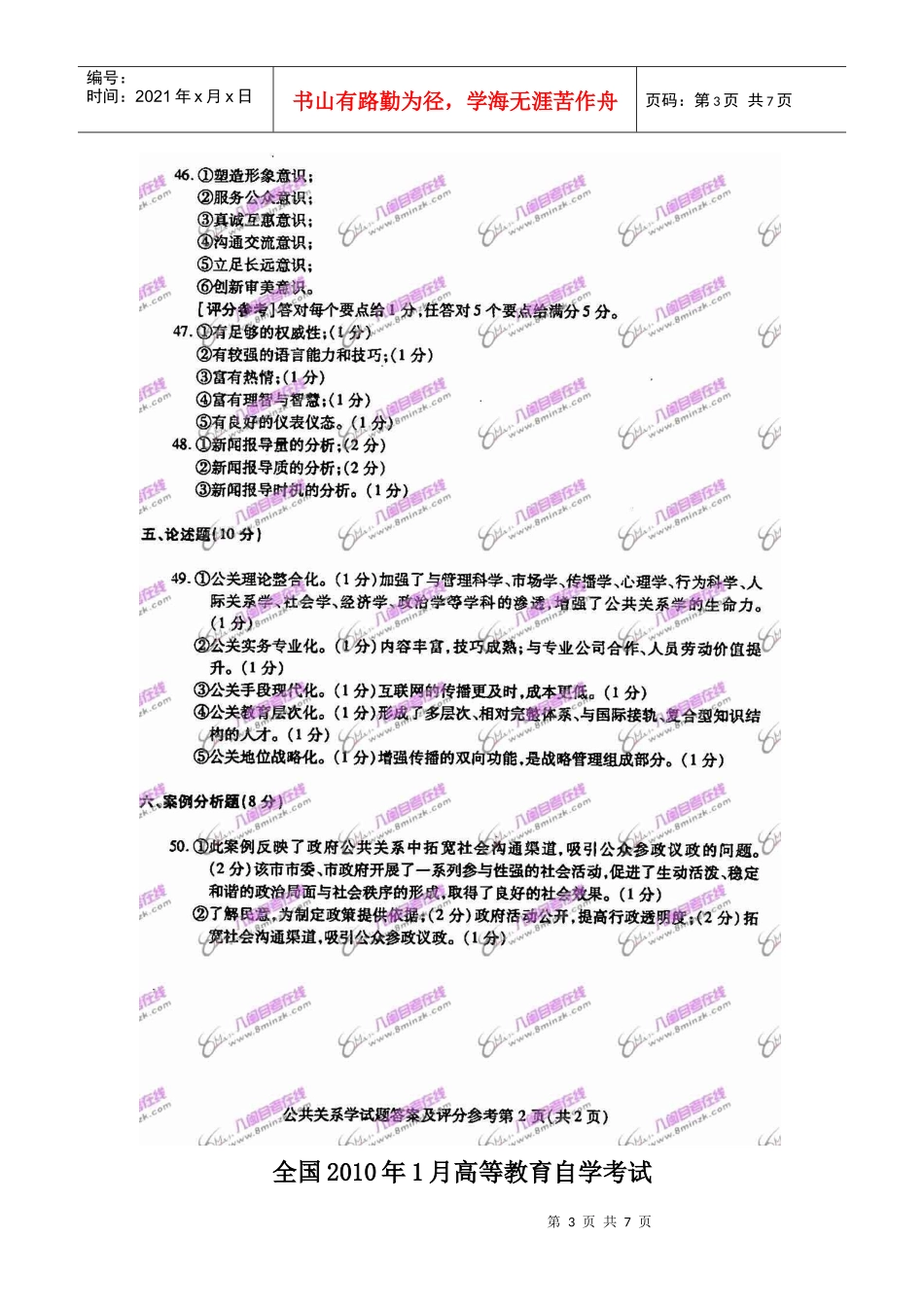 XXXX年1月全国自考公共关系学试题与参考答案_第3页