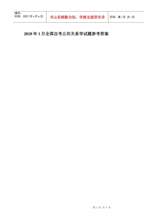 XXXX年1月全国自考公共关系学试题与参考答案