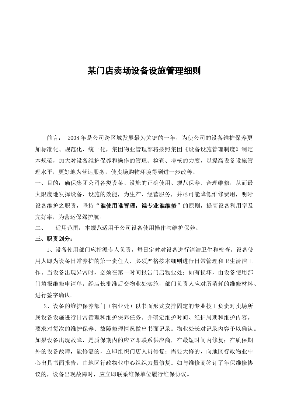 aea_1231_某门店卖场设备设施管理细则_第1页