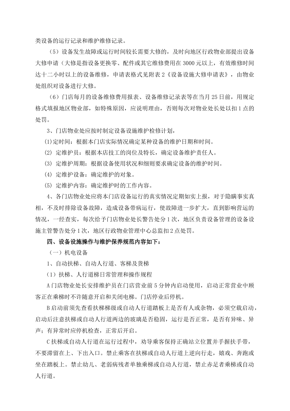 aea_1231_某门店卖场设备设施管理细则_第3页