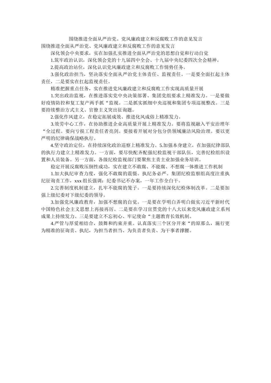围绕推进全面从严治党党风廉政建设和反腐败作的意见发言 _第1页