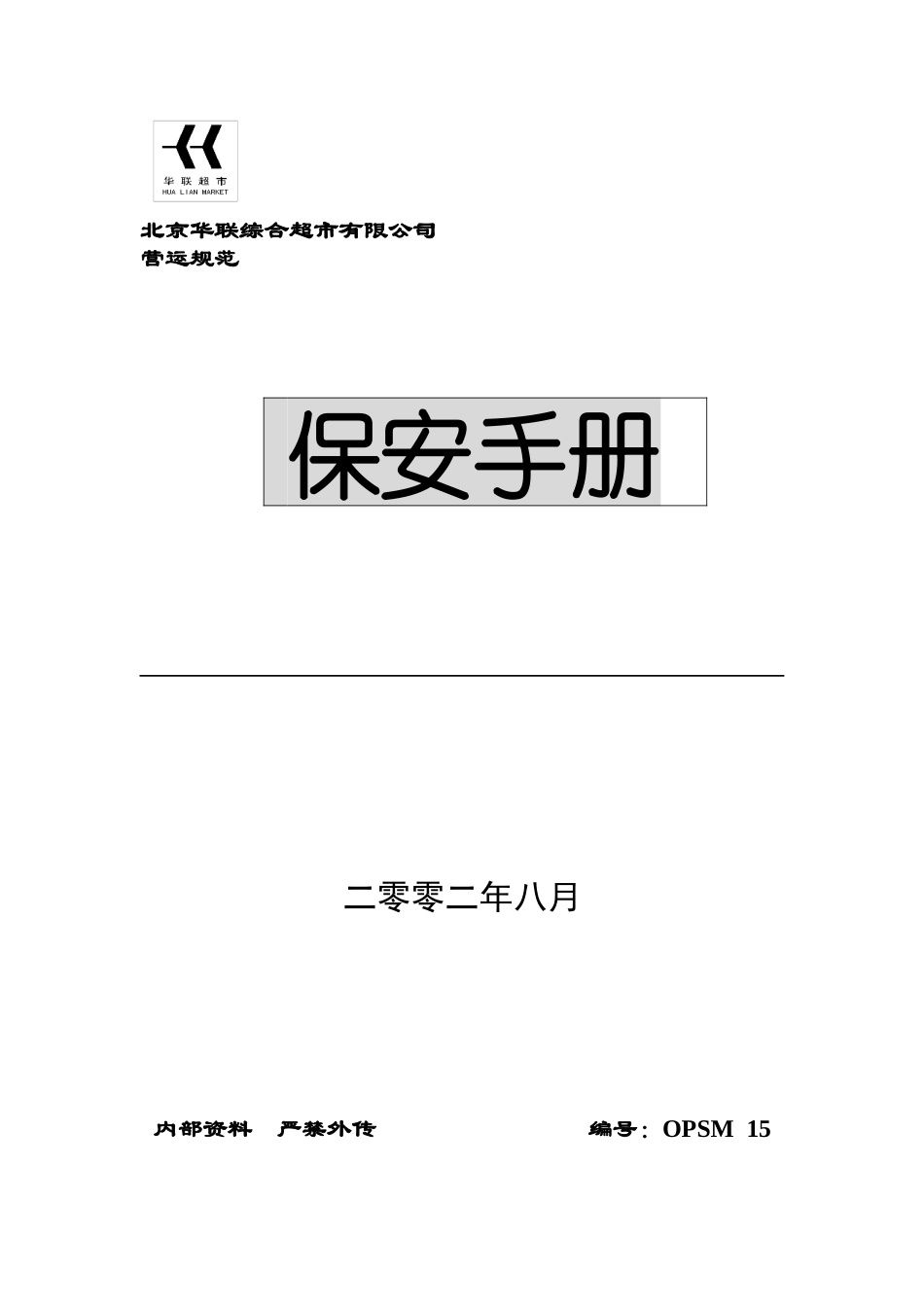 XX知名超市保安手册(DOC 78)_第1页