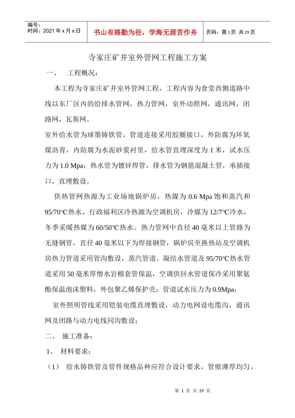 室外管道施工方案_第1页