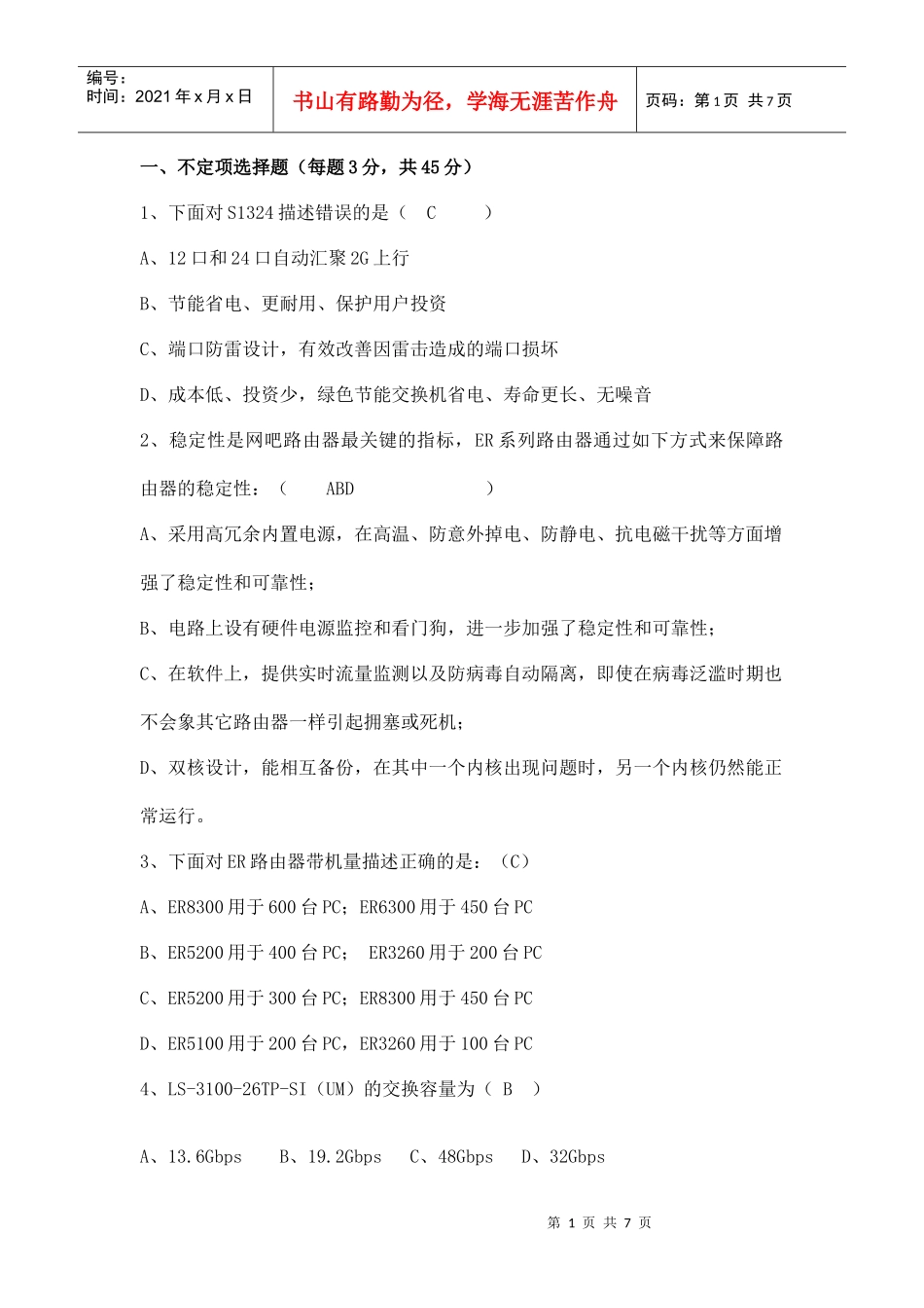 H3C售前(含答案)_第1页