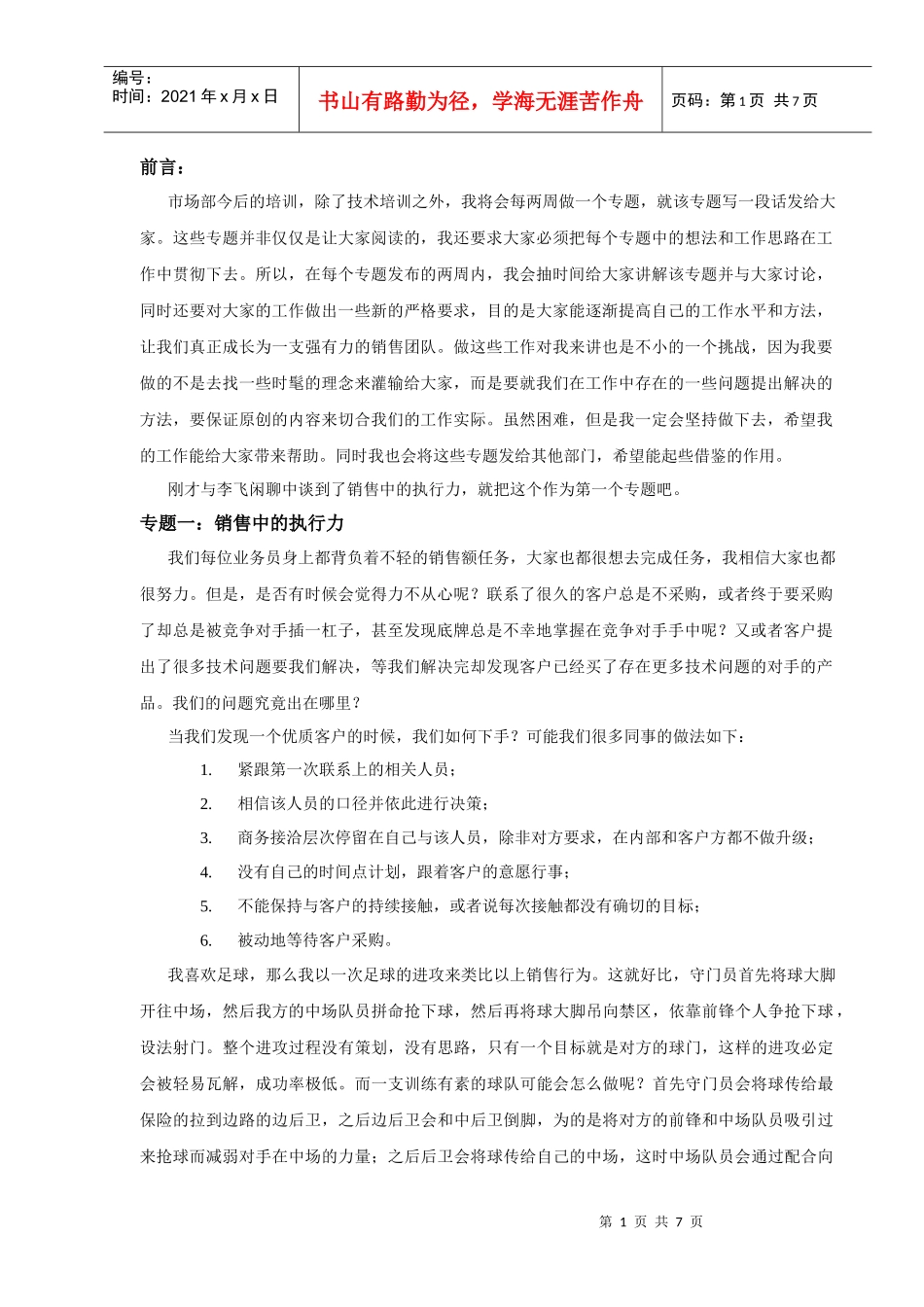 市场培训专题之一：销售中的执行力_第1页