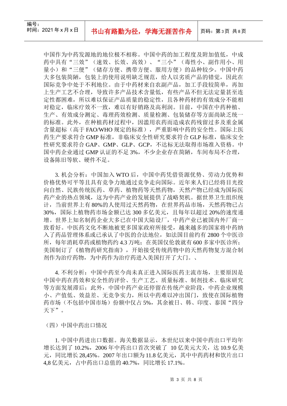 《国内外中药市场分析》摘要_第3页